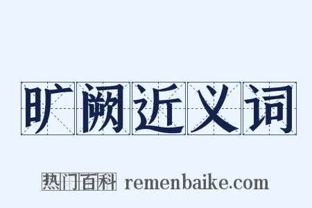 旷阙近义词是什么意思的图片